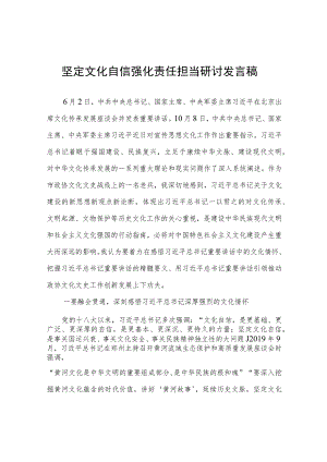 坚定文化自信强化责任担当研讨发言稿.docx