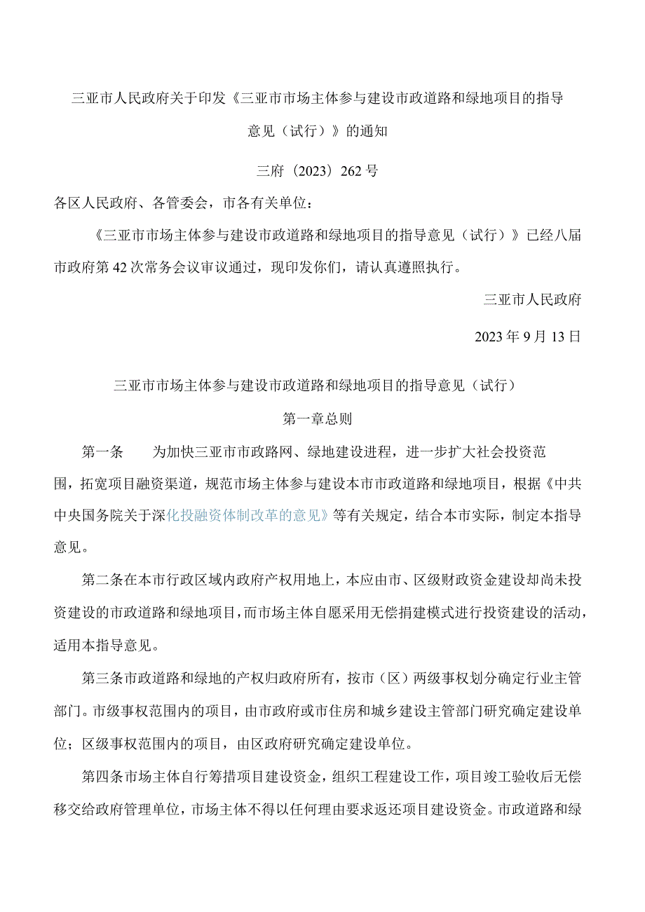 三亚市人民政府关于印发《三亚市市场主体参与建设市政道路和绿地项目的指导意见(试行)》的通知.docx_第1页