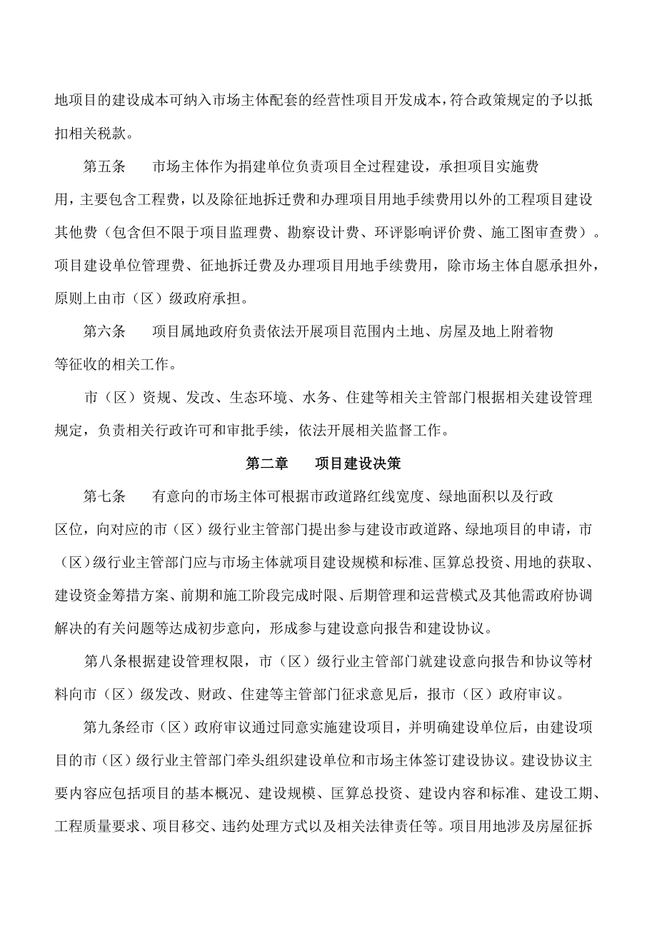 三亚市人民政府关于印发《三亚市市场主体参与建设市政道路和绿地项目的指导意见(试行)》的通知.docx_第2页