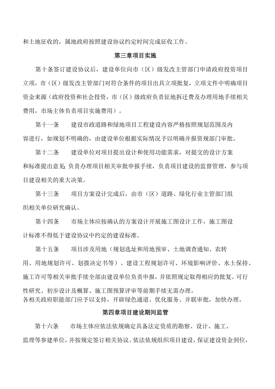 三亚市人民政府关于印发《三亚市市场主体参与建设市政道路和绿地项目的指导意见(试行)》的通知.docx_第3页