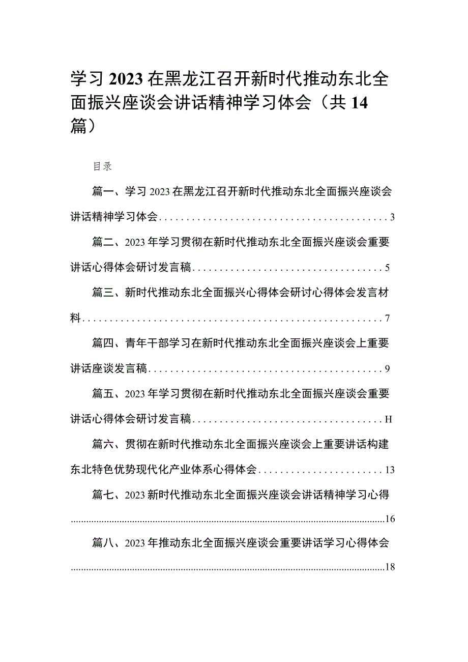 学习在黑龙江召开新时代推动东北全面振兴座谈会讲话精神学习体会最新版14篇合辑.docx_第1页