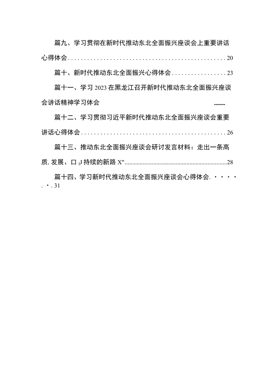 学习在黑龙江召开新时代推动东北全面振兴座谈会讲话精神学习体会最新版14篇合辑.docx_第2页