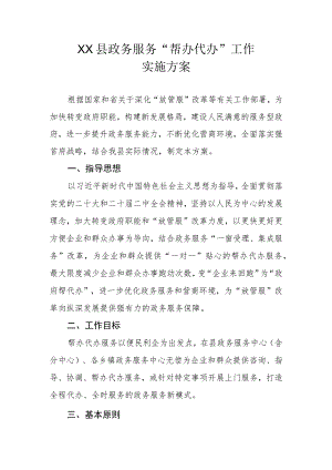 XX县政务服务“帮办代办”工作实施方案.docx