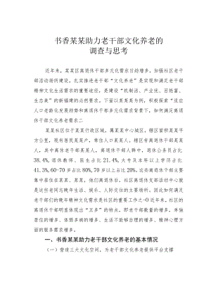 书香某某助力老干部文化养老的调查与思考.docx