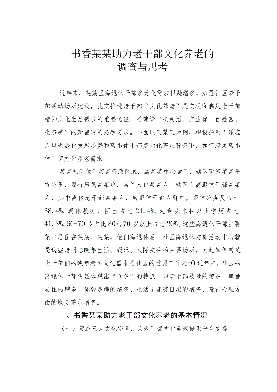 书香某某助力老干部文化养老的调查与思考.docx_第1页