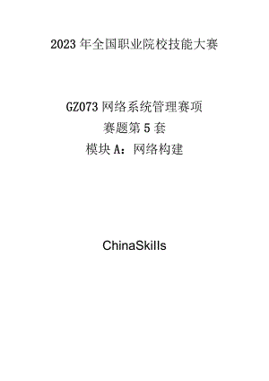 GZ073 网络系统管理赛项赛题第5套-2023年全国职业院校技能大赛赛项赛题.docx