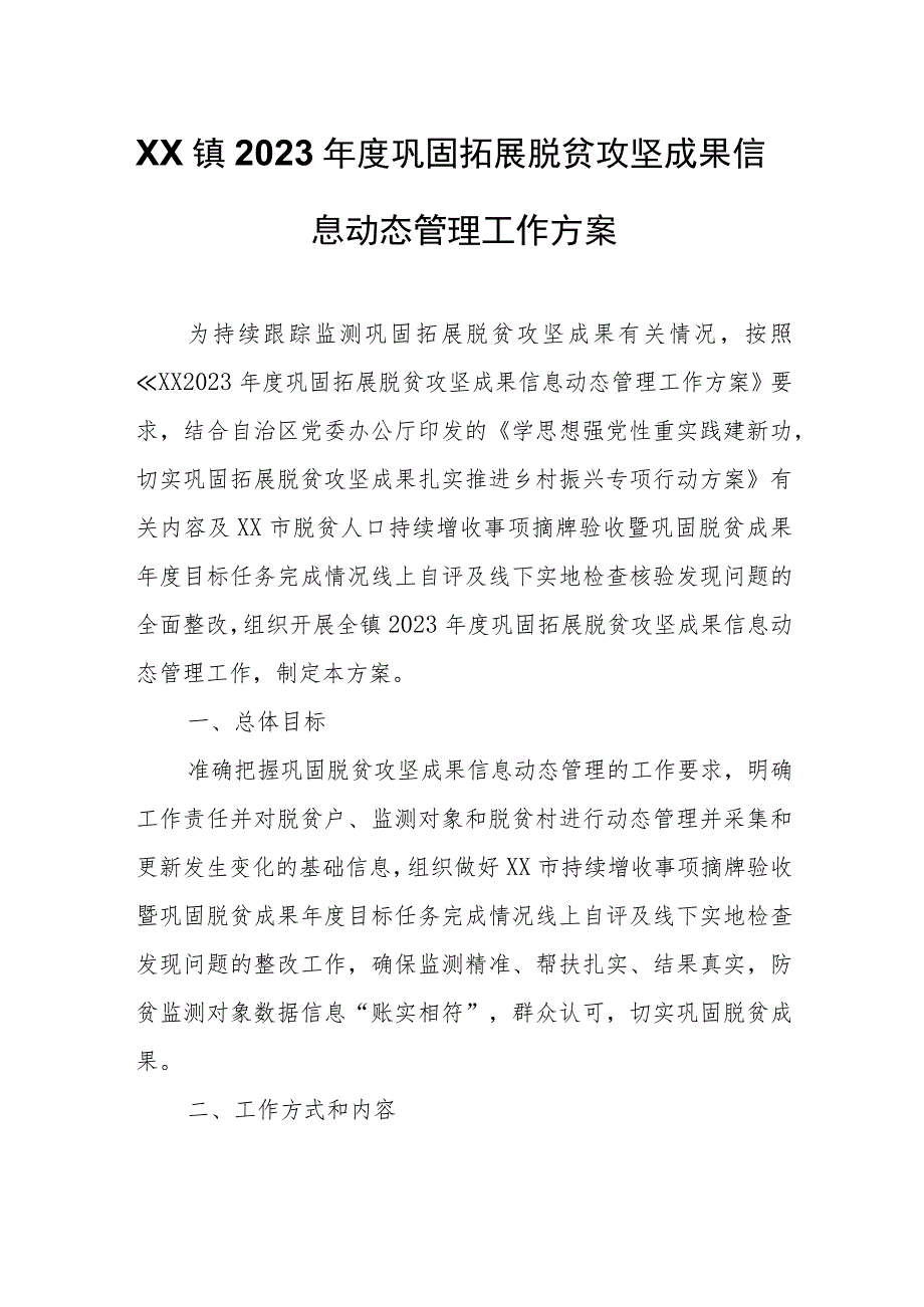 XX镇2023年度巩固拓展脱贫攻坚成果信息动态管理工作方案.docx_第1页