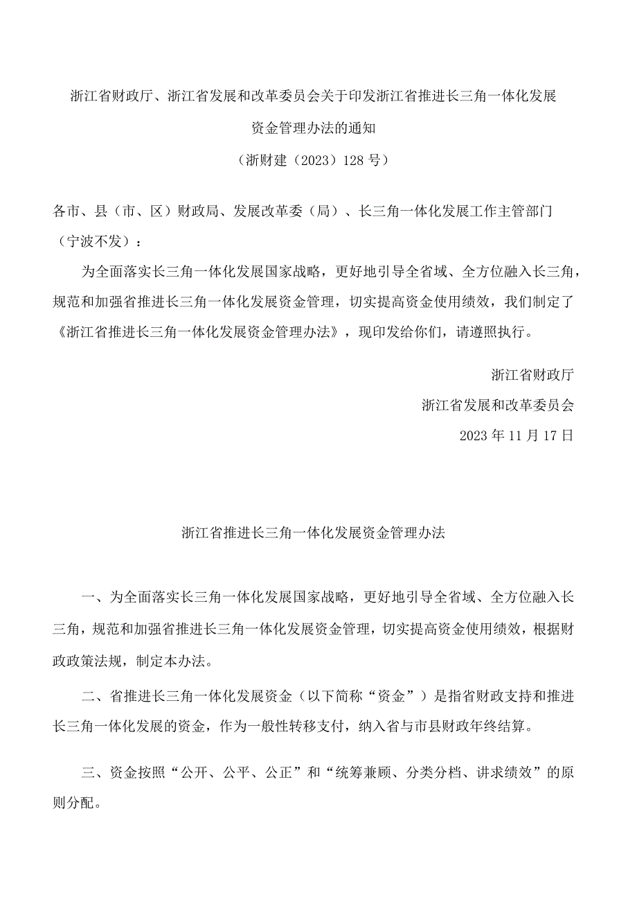 浙江省财政厅、浙江省发展和改革委员会关于印发浙江省推进长三角一体化发展资金管理办法的通知.docx_第1页