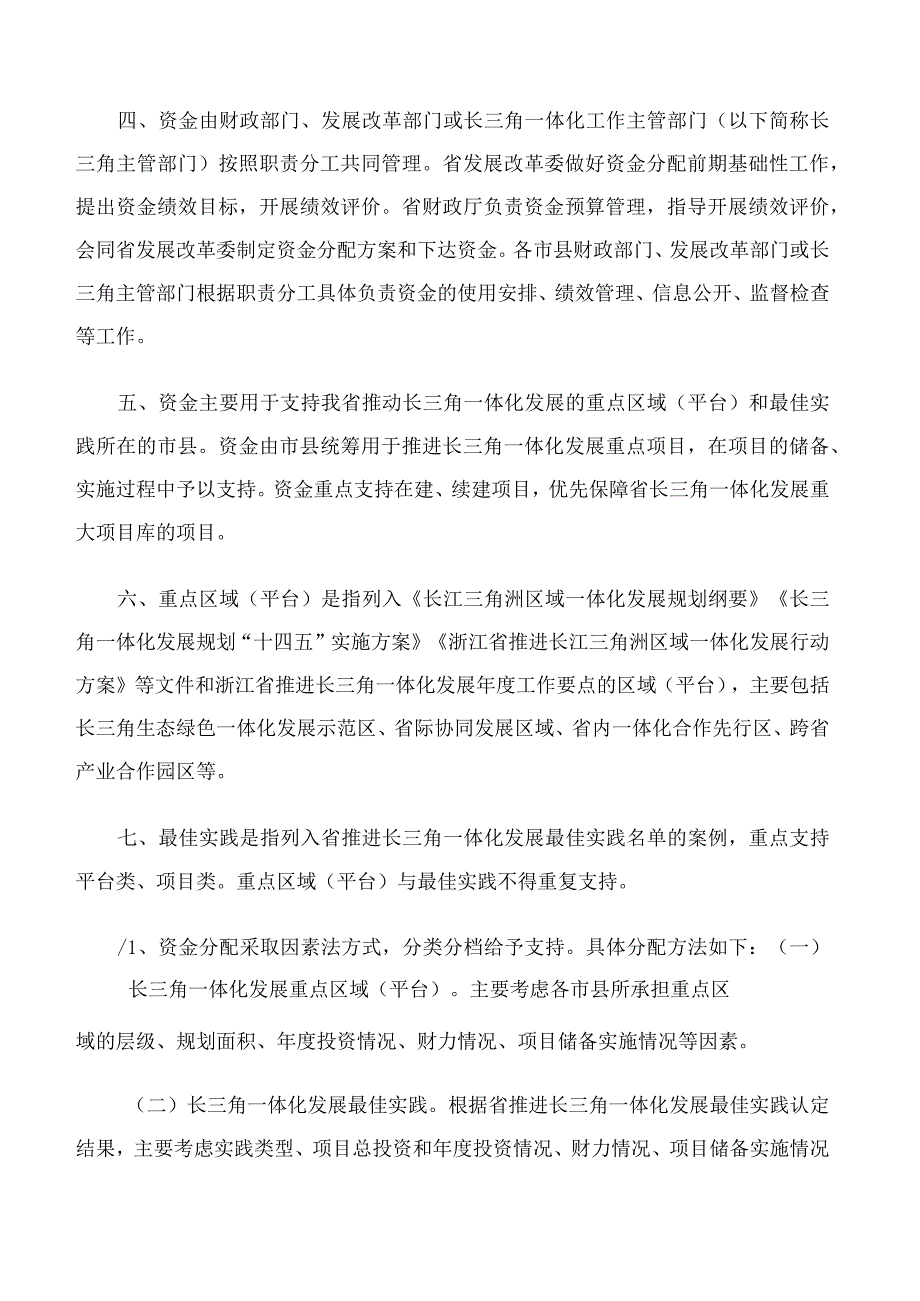 浙江省财政厅、浙江省发展和改革委员会关于印发浙江省推进长三角一体化发展资金管理办法的通知.docx_第2页