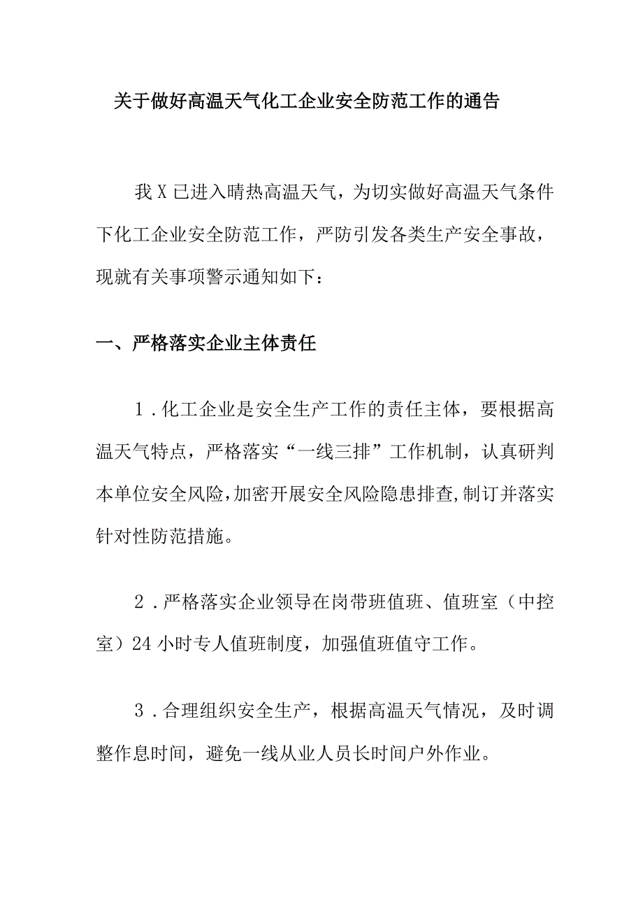 关于做好高温天气化工企业安全防范工作的通告.docx_第1页