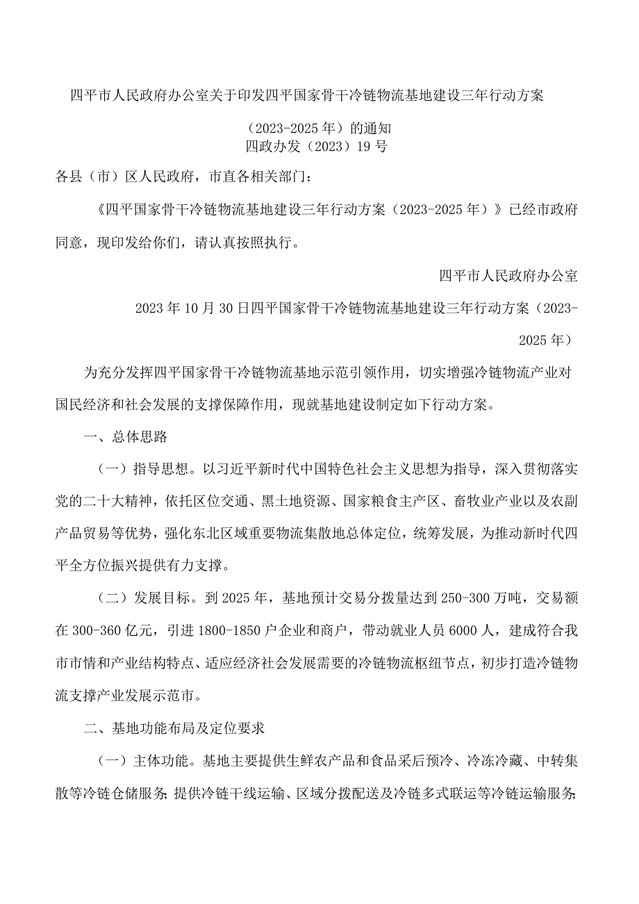 四平市人民政府办公室关于印发四平国家骨干冷链物流基地建设三年行动方案(2023―2025年)的通知.docx_第1页