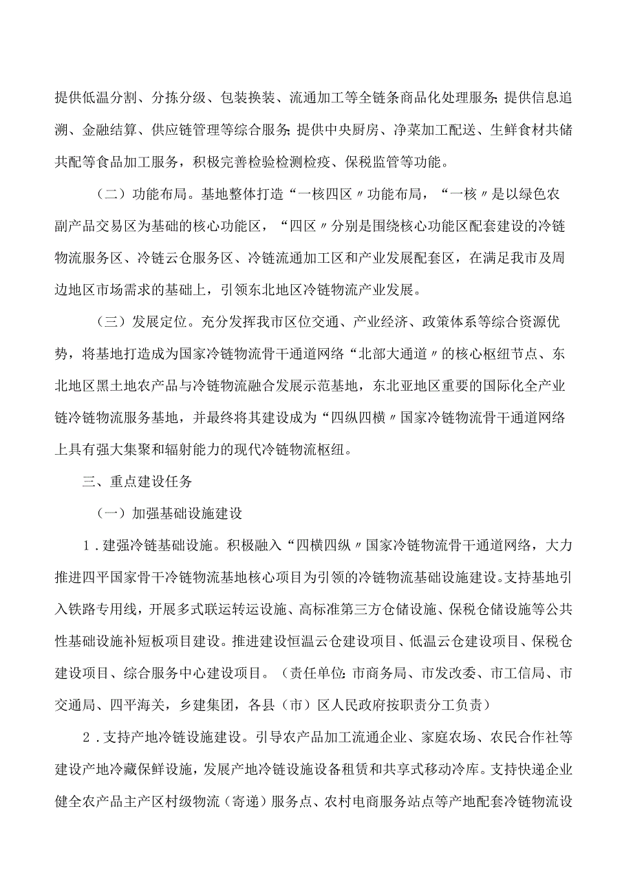 四平市人民政府办公室关于印发四平国家骨干冷链物流基地建设三年行动方案(2023―2025年)的通知.docx_第2页