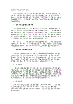 企业信息安全标准应用综述.docx