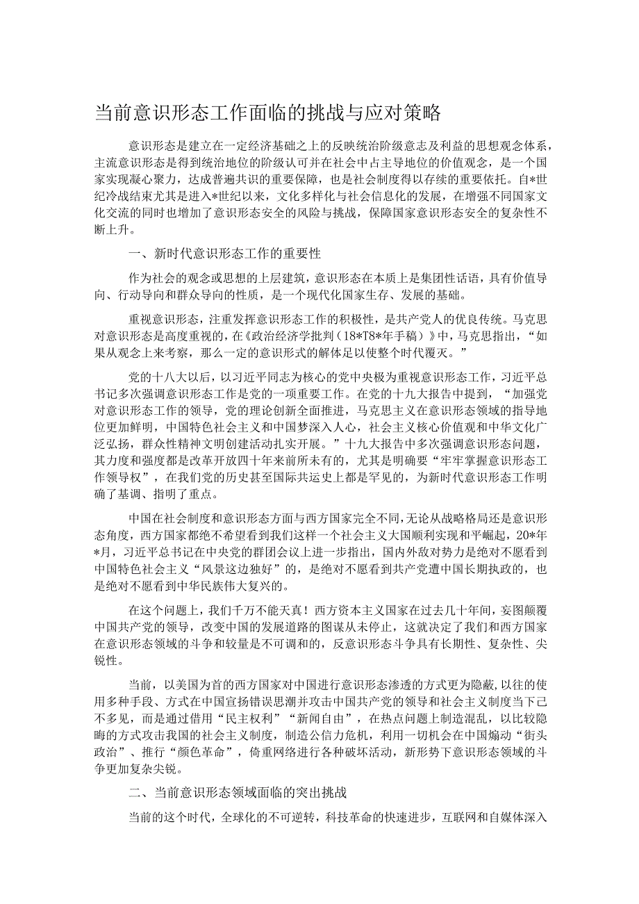 当前意识形态工作面临的挑战与应对策略.docx_第1页