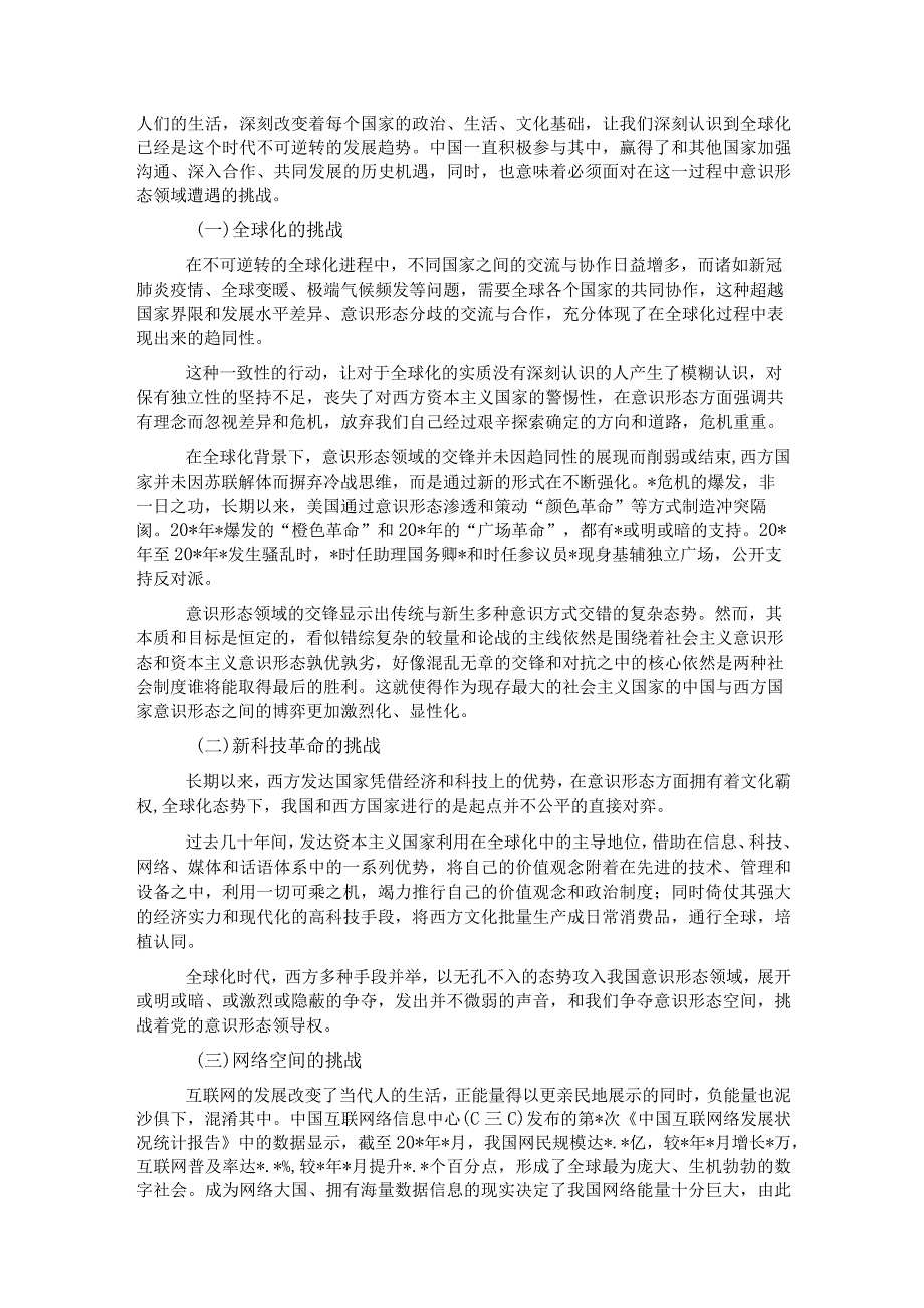 当前意识形态工作面临的挑战与应对策略.docx_第2页