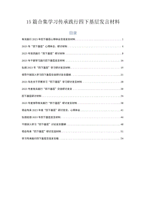 15篇合集学习传承践行四下基层发言材料.docx