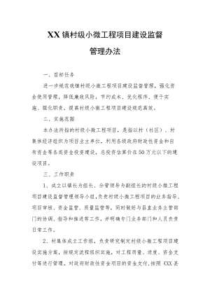 XX镇村级小微工程项目建设监督管理办法.docx