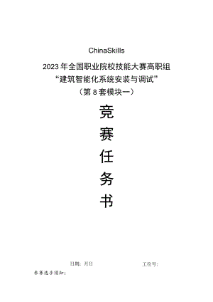 GZ010 建筑智能化系统安装与调试模块1赛题第8套+6月23日更新-2023年全国职业院校技能大赛赛项赛题.docx