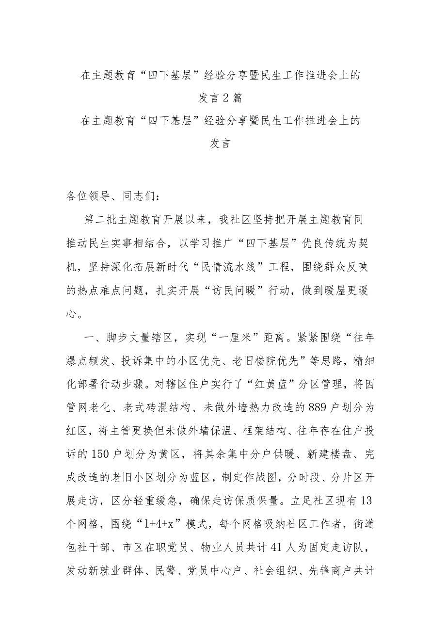 在主题教育“四下基层”经验分享暨民生工作推进会上的发言2篇.docx_第1页