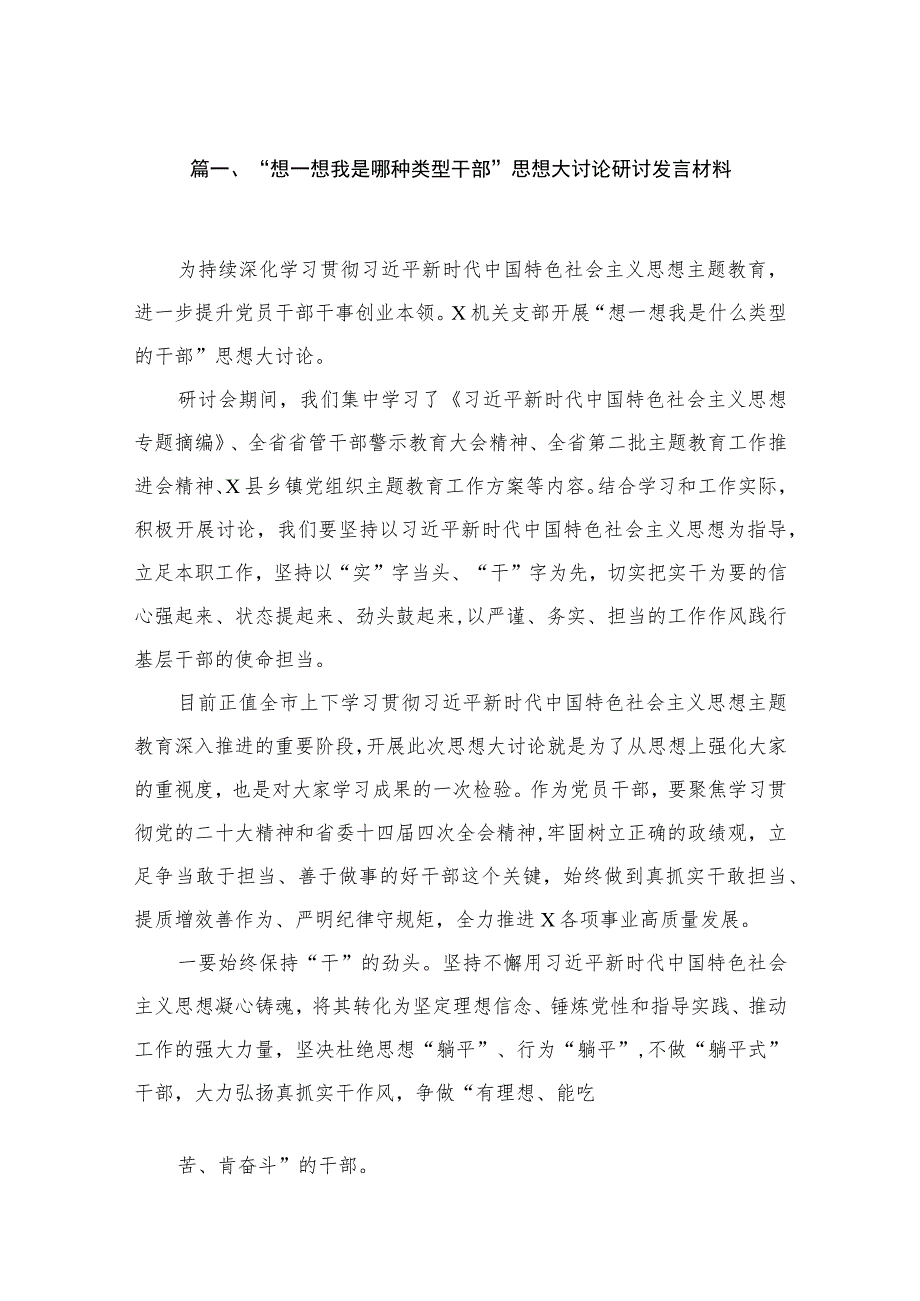 “想一想我是哪种类型干部”思想大讨论研讨发言材料(精选15篇).docx_第3页