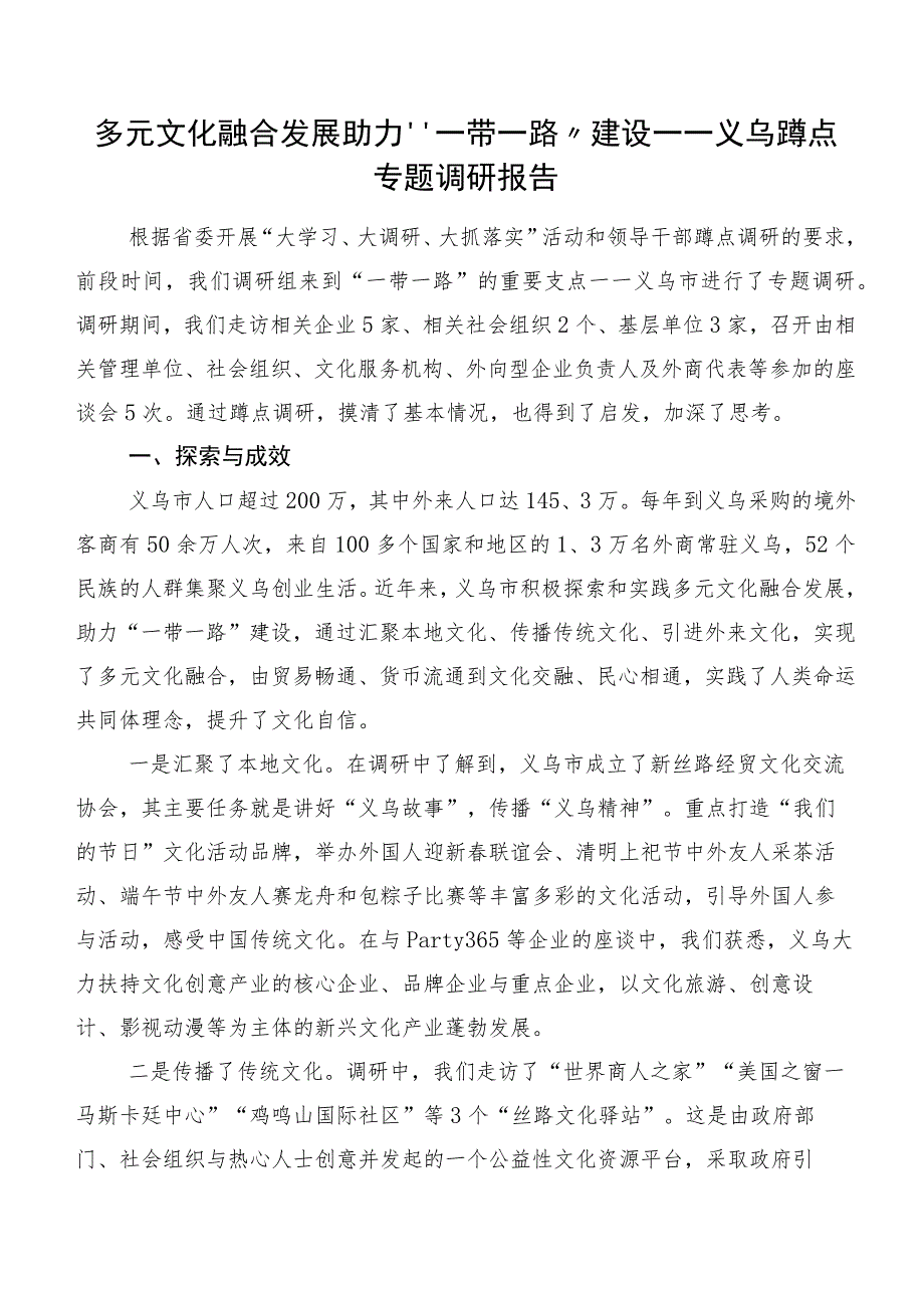 多元文化融合发展助力“一带一路”建设——义乌蹲点专题调研报告.docx_第1页