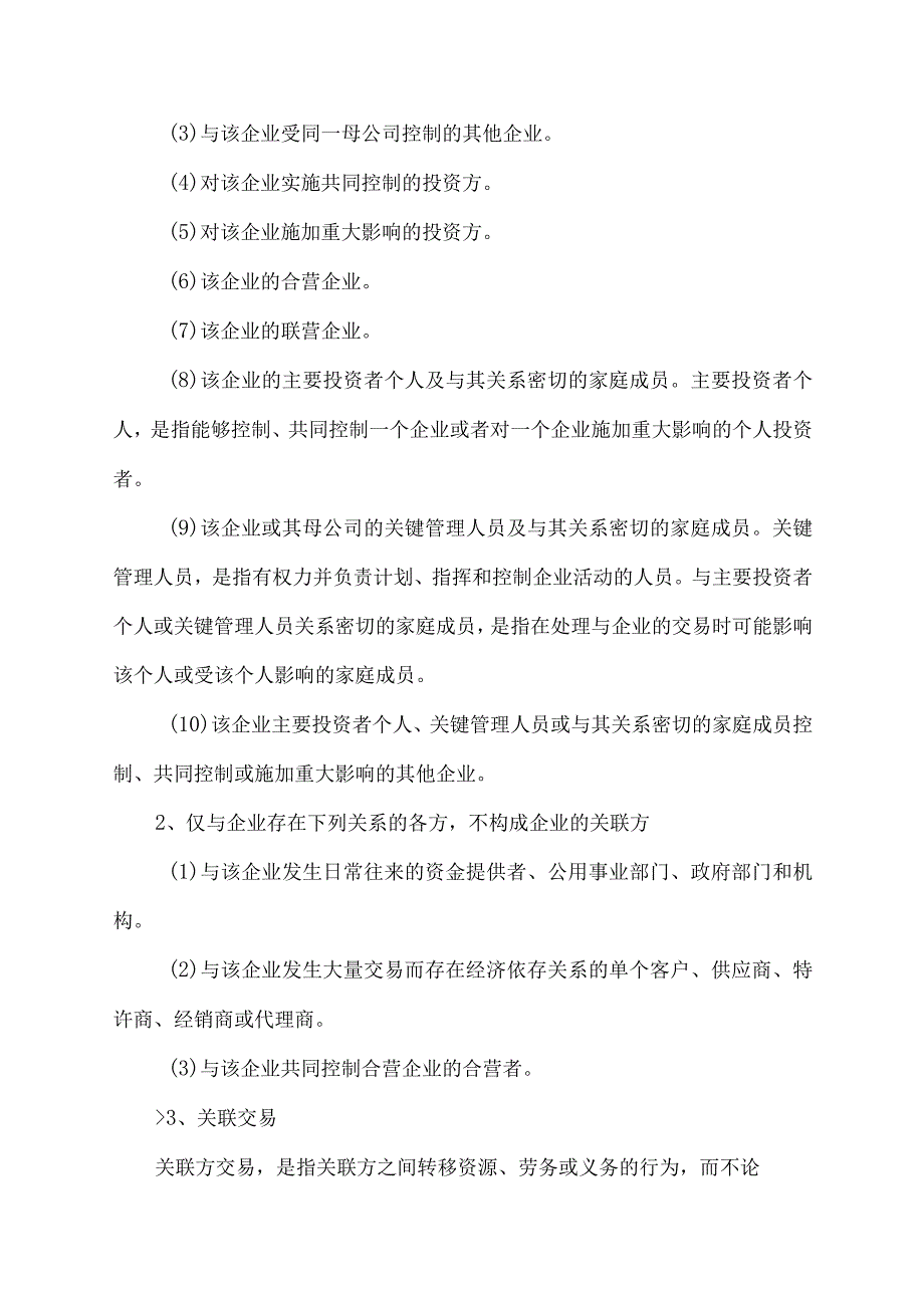 企业会计准则对关联方的认定.docx_第2页