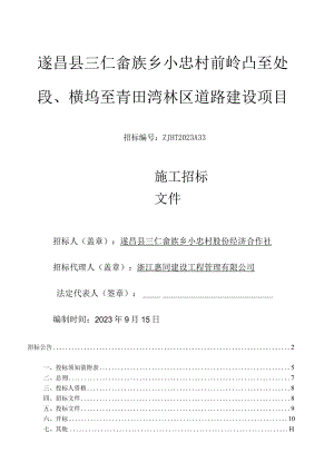 遂昌县三仁畲族乡小忠村前岭凸至处垵、横坞至青田湾林区道路建设项目.docx