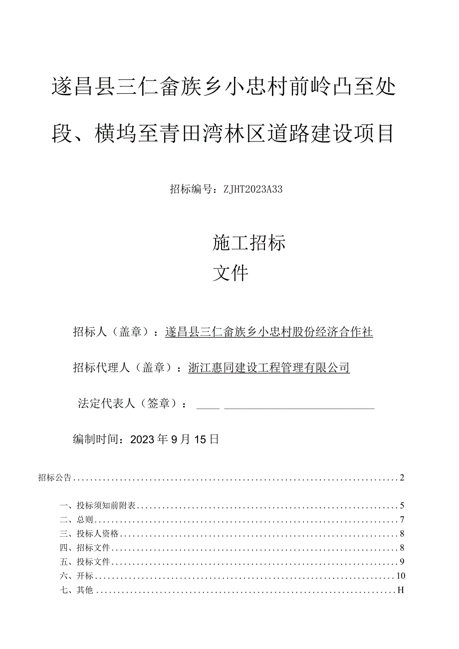 遂昌县三仁畲族乡小忠村前岭凸至处垵、横坞至青田湾林区道路建设项目.docx_第1页