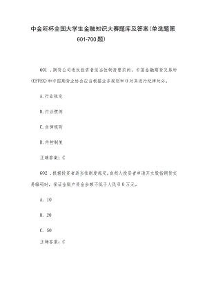 中金所杯全国大学生金融知识大赛题库及答案（单选题第601-700题）.docx