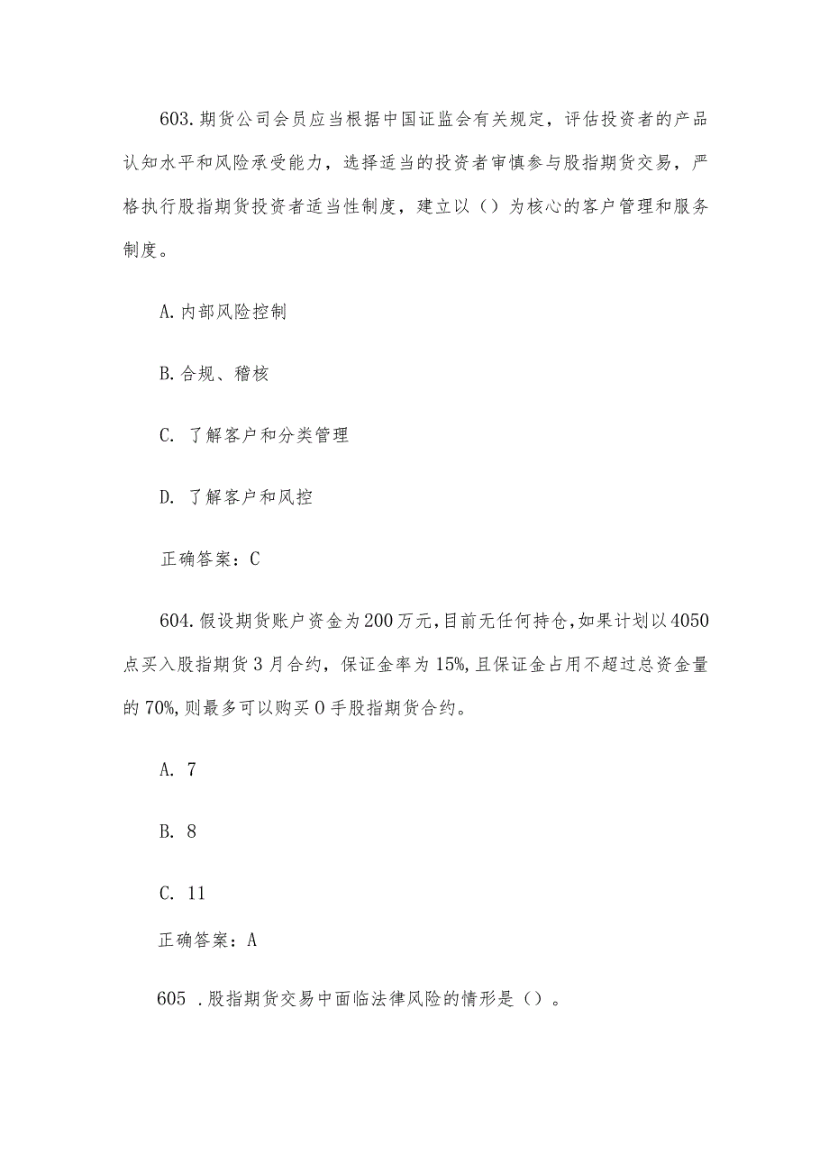 中金所杯全国大学生金融知识大赛题库及答案（单选题第601-700题）.docx_第2页