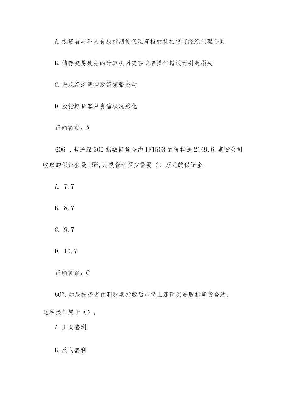 中金所杯全国大学生金融知识大赛题库及答案（单选题第601-700题）.docx_第3页