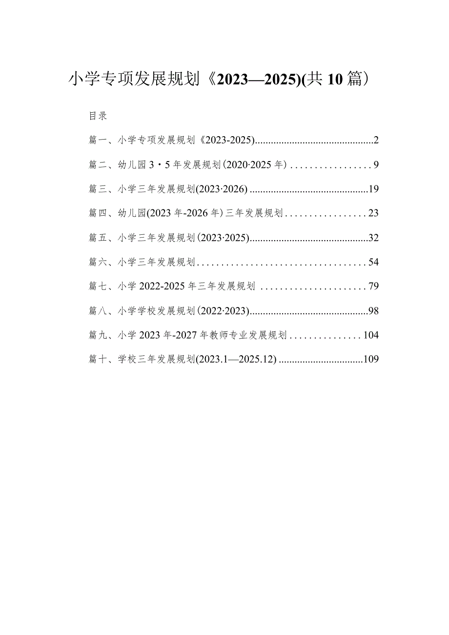 小学专项发展规划《2023—2025)（共10篇）.docx_第1页