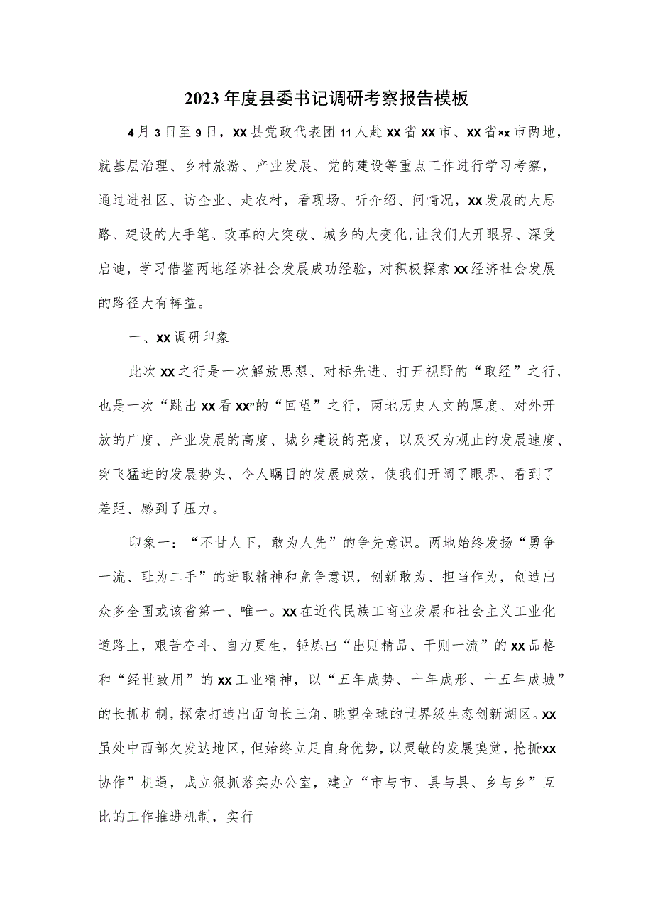 2023年度县委书记调研考察报告模板.docx_第1页