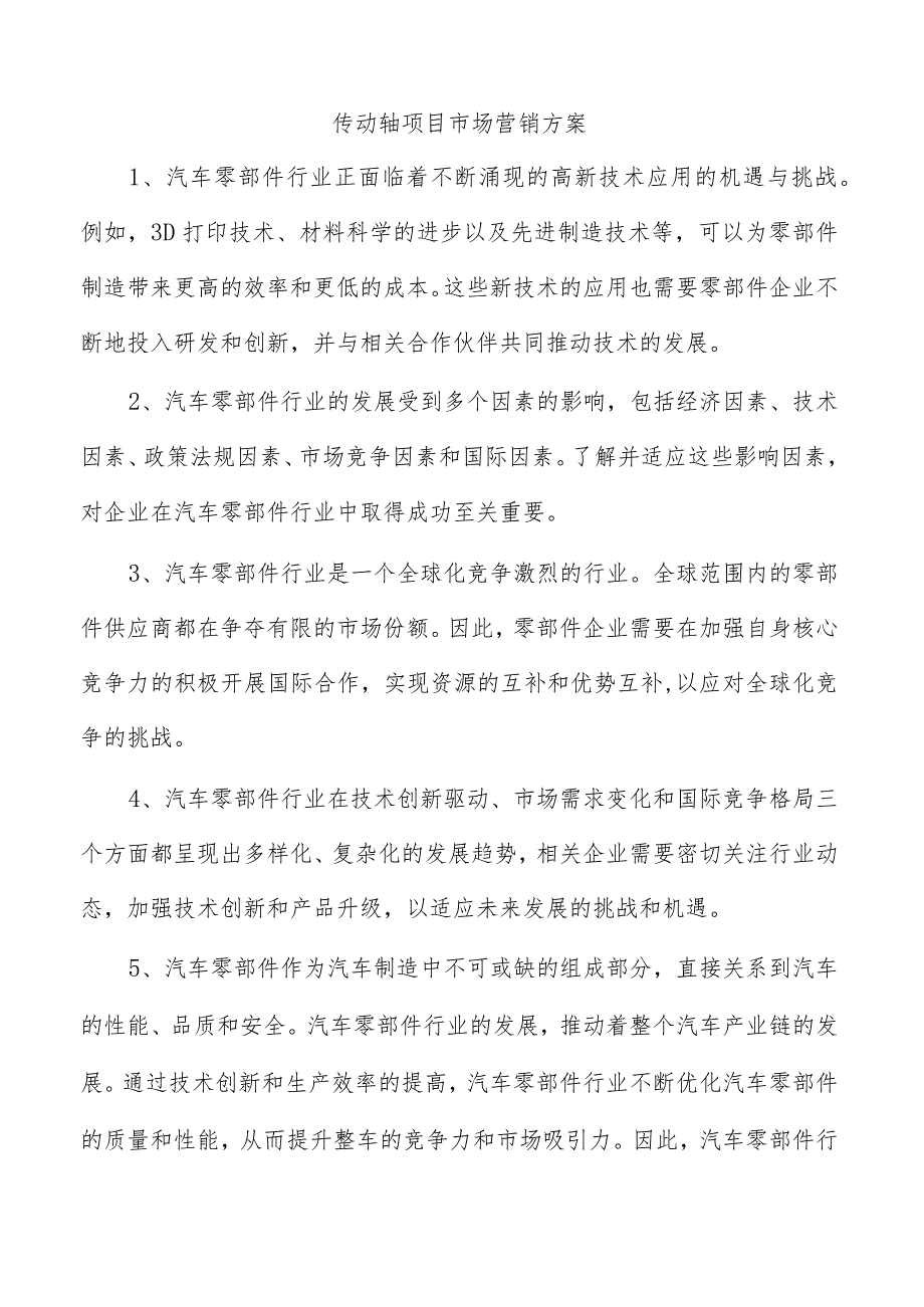 传动轴项目市场营销方案.docx_第1页