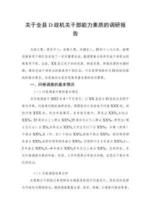 关于全县党政机关干部能力素质的调研报告.docx