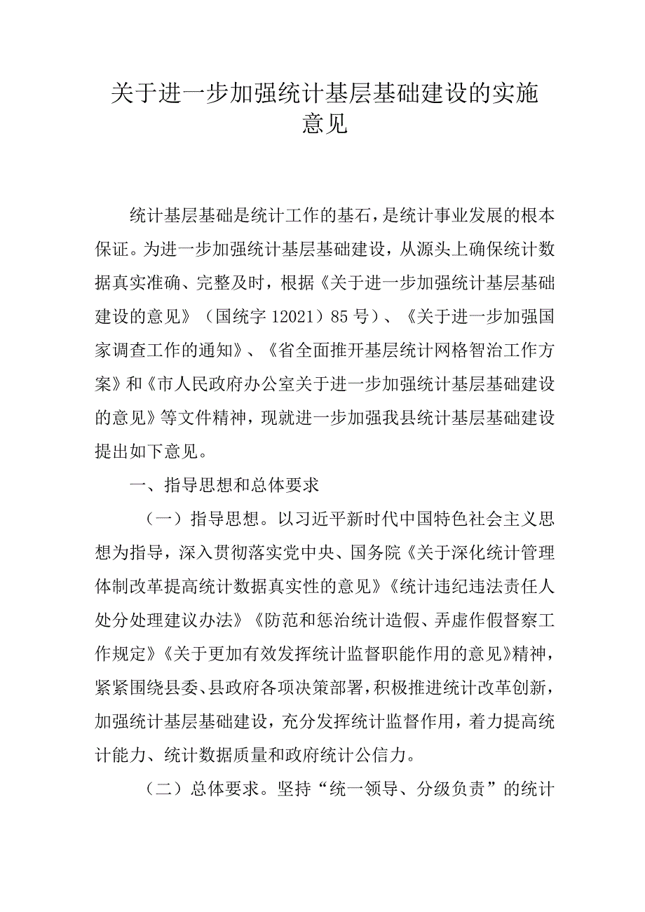 关于进一步加强统计基层基础建设的实施意见.docx_第1页