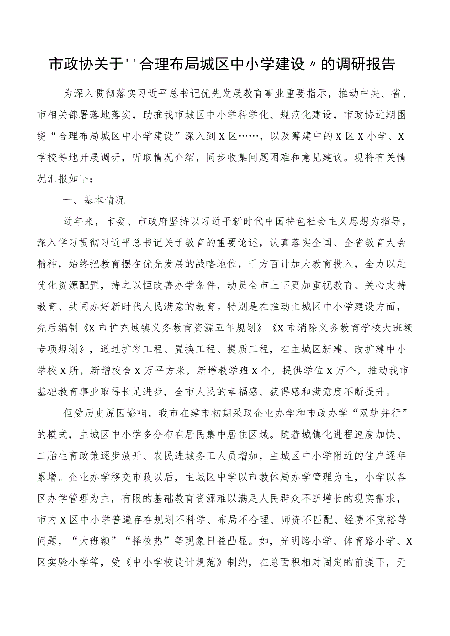 市政协关于“合理布局城区中小学建设”的调研报告.docx_第1页