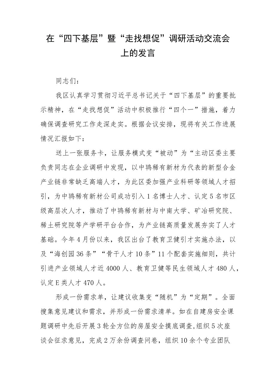 在市委“四下基层”暨“走找想促”调研座谈会上的汇报发言3篇和书写“四下基层”新答卷彰显为民服务新成效心得体会.docx_第2页