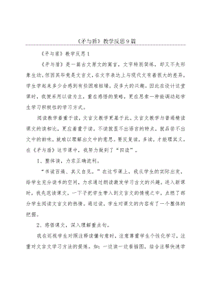 《矛与盾》教学反思9篇.docx