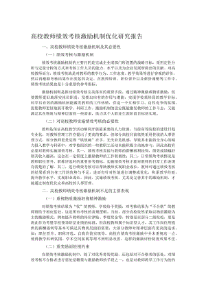 高校教师绩效考核激励机制优化研究报告.docx