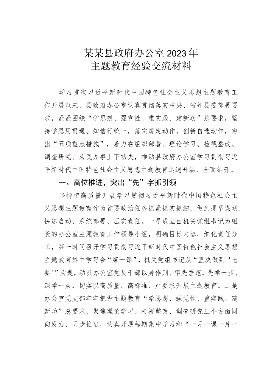 某某县政府办公室2023年主题教育经验交流材料.docx_第1页