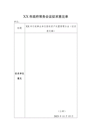 市政府常务会议征求意见单行政单位国有资产处置管理办法.docx