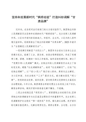 经验做法：坚持和发展新时代“枫桥经验” 打造纠纷调解品牌 .docx