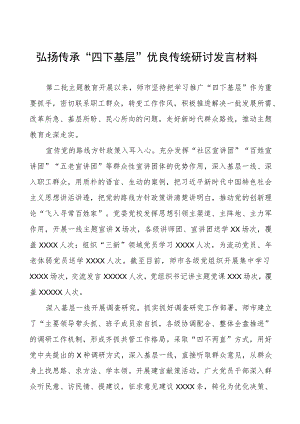 “四下基层”优良传统研讨发言材料(7篇).docx