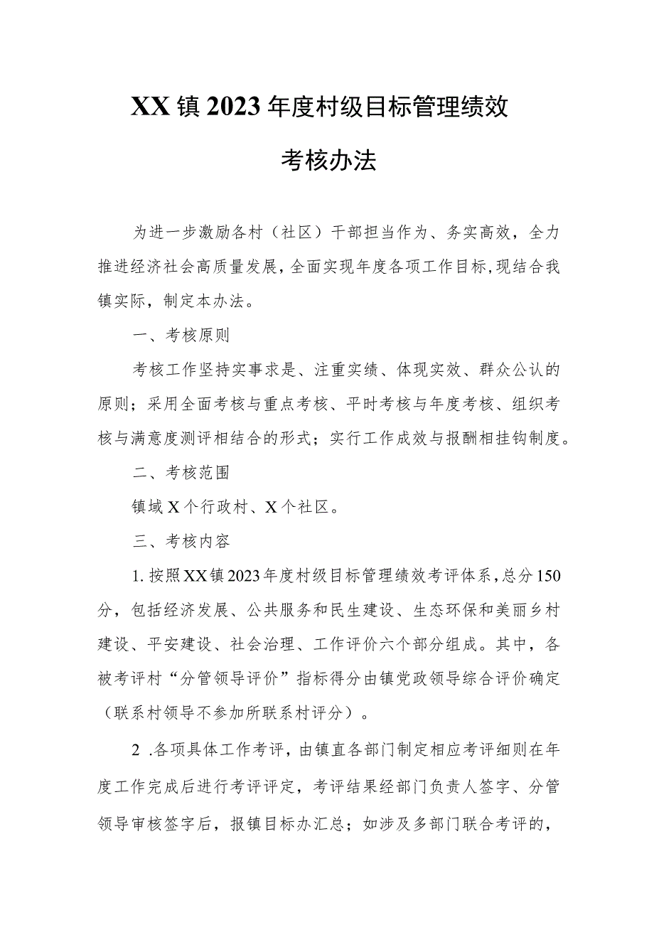 XX镇2023年度村级目标管理绩效考核办法.docx_第1页