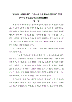 “廓清四个模糊认识”“想一想我是哪种类型干部”思想大讨论检视剖析及研讨发言材料.docx