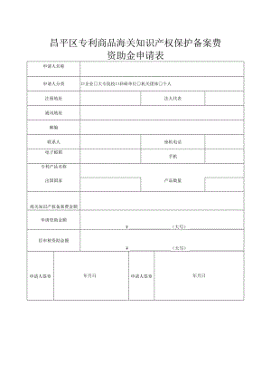 昌平区专利商品海关知识产权保护备案费资助金申请表（2013年）.docx