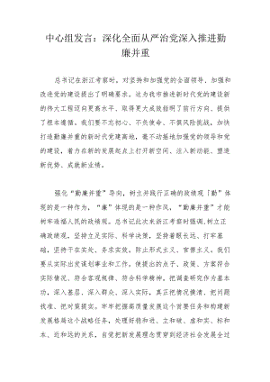 中心组发言：深化全面从严治党深入推进勤廉并重.docx