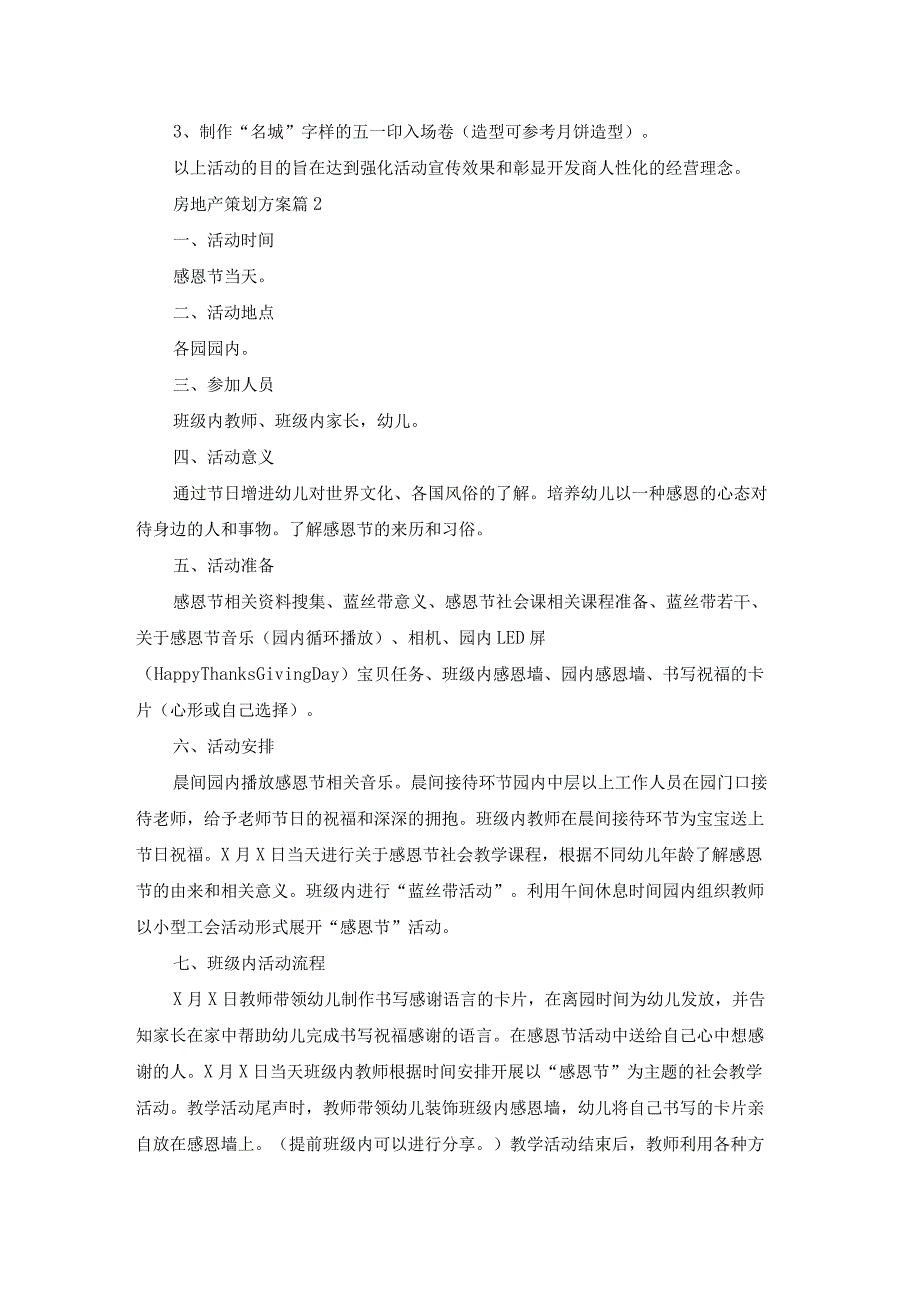 关于房地产策划方案模板锦集6篇.docx_第2页