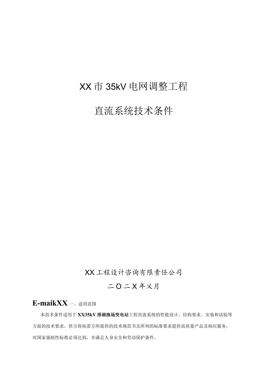 XX市35kV电网调整工程直流系统技术条件（2023年）.docx_第1页